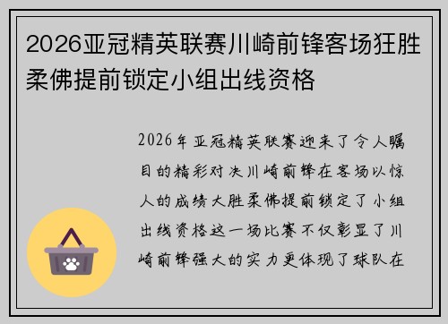 2026亚冠精英联赛川崎前锋客场狂胜柔佛提前锁定小组出线资格 2026亚冠精英联赛川崎前锋客场狂胜柔佛提前锁定小组出线资格