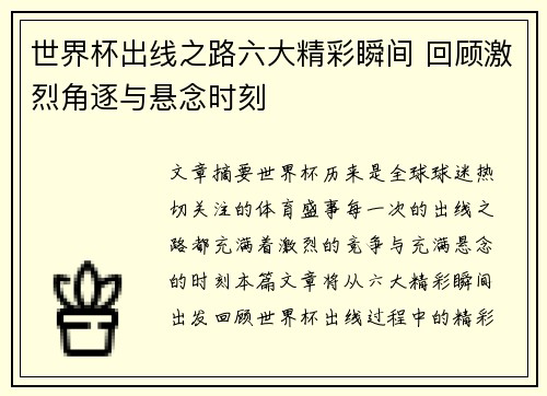 世界杯出线之路六大精彩瞬间 回顾激烈角逐与悬念时刻 世界杯出线之路六大精彩瞬间 回顾激烈角逐与悬念时刻
