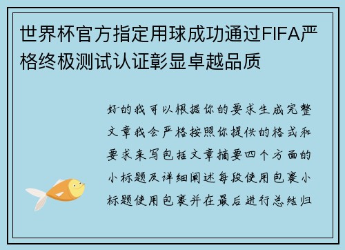 世界杯官方指定用球成功通过FIFA严格终极测试认证彰显卓越品质
