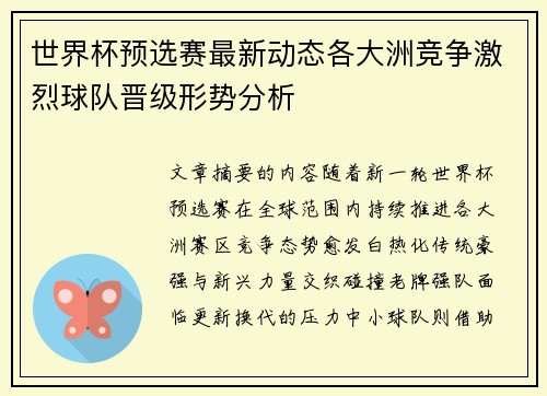 世界杯预选赛最新动态各大洲竞争激烈球队晋级形势分析 世界杯预选赛最新动态各大洲竞争激烈球队晋级形势分析