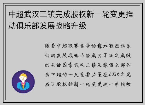 中超武汉三镇完成股权新一轮变更推动俱乐部发展战略升级 中超武汉三镇完成股权新一轮变更推动俱乐部发展战略升级