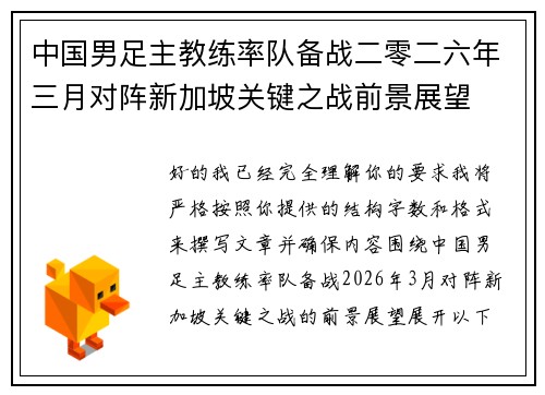 中国男足主教练率队备战二零二六年三月对阵新加坡关键之战前景展望