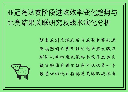 亚冠淘汰赛阶段进攻效率变化趋势与比赛结果关联研究及战术演化分析 亚冠淘汰赛阶段进攻效率变化趋势与比赛结果关联研究及战术演化分析