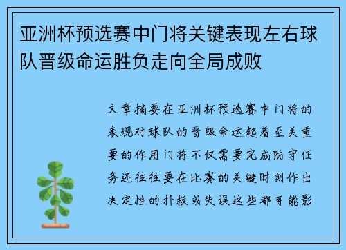 亚洲杯预选赛中门将关键表现左右球队晋级命运胜负走向全局成败 亚洲杯预选赛中门将关键表现左右球队晋级命运胜负走向全局成败