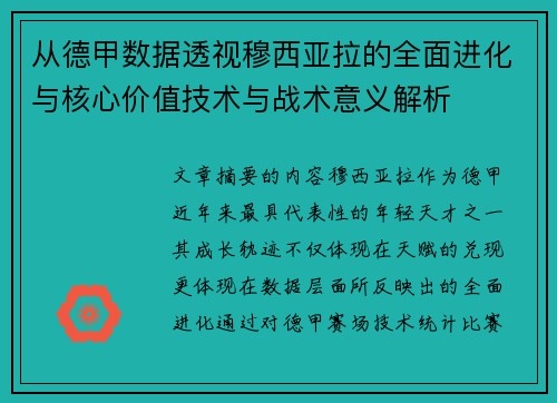 从德甲数据透视穆西亚拉的全面进化与核心价值技术与战术意义解析 从德甲数据透视穆西亚拉的全面进化与核心价值技术与战术意义解析