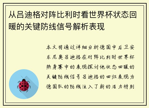 从吕迪格对阵比利时看世界杯状态回暖的关键防线信号解析表现 从吕迪格对阵比利时看世界杯状态回暖的关键防线信号解析表现