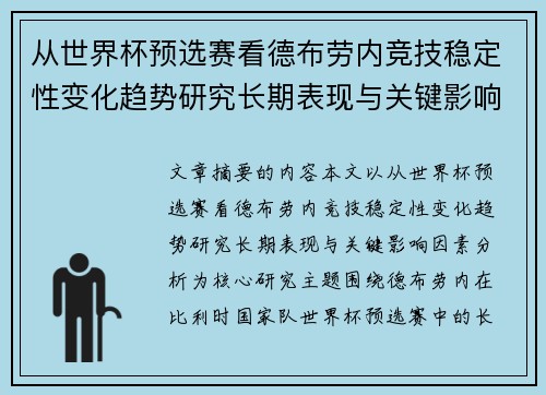 从世界杯预选赛看德布劳内竞技稳定性变化趋势研究长期表现与关键影响因素分析 从世界杯预选赛看德布劳内竞技稳定性变化趋势研究长期表现与关键影响因素分析