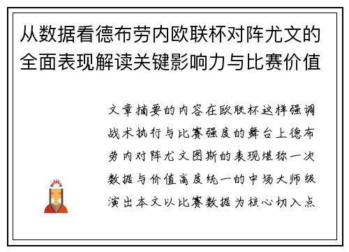 从数据看德布劳内欧联杯对阵尤文的全面表现解读关键影响力与比赛价值 从数据看德布劳内欧联杯对阵尤文的全面表现解读关键影响力与比赛价值