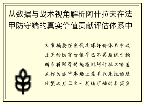 从数据与战术视角解析阿什拉夫在法甲防守端的真实价值贡献评估体系中 从数据与战术视角解析阿什拉夫在法甲防守端的真实价值贡献评估体系中