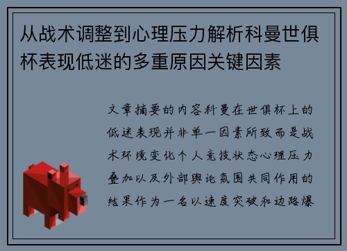 从战术调整到心理压力解析科曼世俱杯表现低迷的多重原因关键因素 从战术调整到心理压力解析科曼世俱杯表现低迷的多重原因关键因素