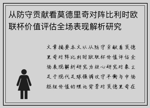 从防守贡献看莫德里奇对阵比利时欧联杯价值评估全场表现解析研究 从防守贡献看莫德里奇对阵比利时欧联杯价值评估全场表现解析研究