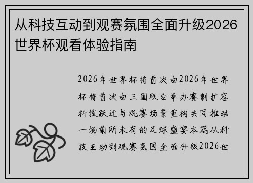 从科技互动到观赛氛围全面升级2026世界杯观看体验指南