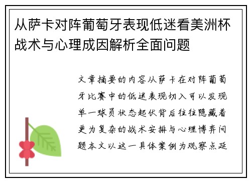从萨卡对阵葡萄牙表现低迷看美洲杯战术与心理成因解析全面问题