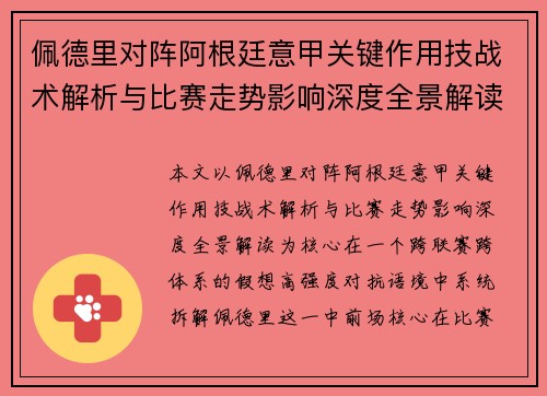 佩德里对阵阿根廷意甲关键作用技战术解析与比赛走势影响深度全景解读 佩德里对阵阿根廷意甲关键作用技战术解析与比赛走势影响深度全景解读