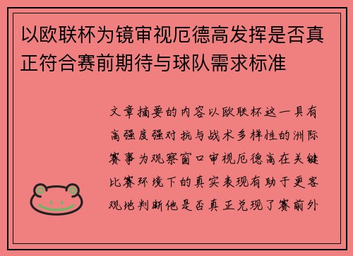 以欧联杯为镜审视厄德高发挥是否真正符合赛前期待与球队需求标准