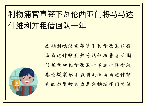 利物浦官宣签下瓦伦西亚门将马马达什维利并租借回队一年 利物浦官宣签下瓦伦西亚门将马马达什维利并租借回队一年