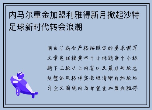 内马尔重金加盟利雅得新月掀起沙特足球新时代转会浪潮