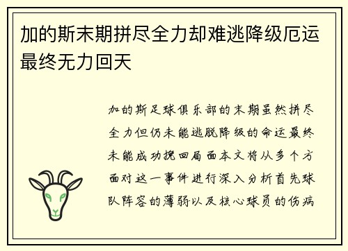 加的斯末期拼尽全力却难逃降级厄运最终无力回天 加的斯末期拼尽全力却难逃降级厄运最终无力回天