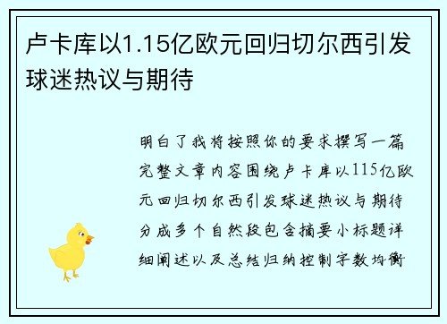 卢卡库以1.15亿欧元回归切尔西引发球迷热议与期待 卢卡库以1.15亿欧元回归切尔西引发球迷热议与期待