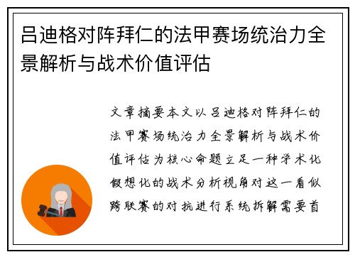 吕迪格对阵拜仁的法甲赛场统治力全景解析与战术价值评估 吕迪格对阵拜仁的法甲赛场统治力全景解析与战术价值评估