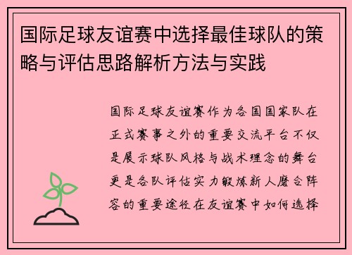 国际足球友谊赛中选择最佳球队的策略与评估思路解析方法与实践 国际足球友谊赛中选择最佳球队的策略与评估思路解析方法与实践