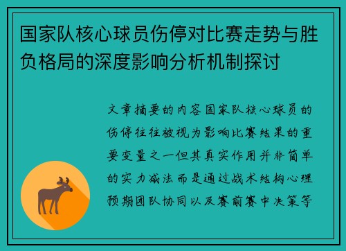 国家队核心球员伤停对比赛走势与胜负格局的深度影响分析机制探讨 国家队核心球员伤停对比赛走势与胜负格局的深度影响分析机制探讨