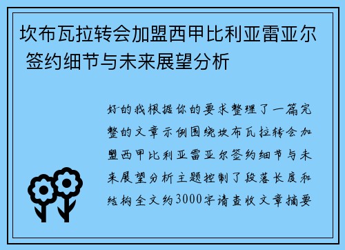 坎布瓦拉转会加盟西甲比利亚雷亚尔 签约细节与未来展望分析
