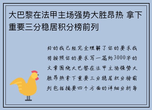 大巴黎在法甲主场强势大胜昂热 拿下重要三分稳居积分榜前列