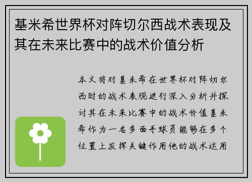 基米希世界杯对阵切尔西战术表现及其在未来比赛中的战术价值分析 基米希世界杯对阵切尔西战术表现及其在未来比赛中的战术价值分析