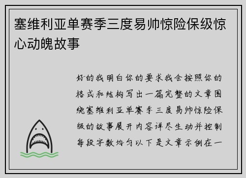 塞维利亚单赛季三度易帅惊险保级惊心动魄故事
