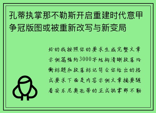 孔蒂执掌那不勒斯开启重建时代意甲争冠版图或被重新改写与新变局