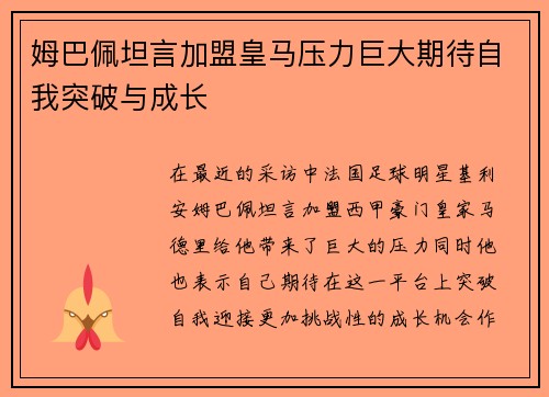 姆巴佩坦言加盟皇马压力巨大期待自我突破与成长