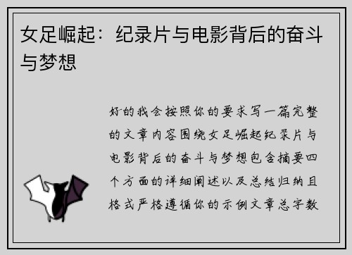 女足崛起：纪录片与电影背后的奋斗与梦想