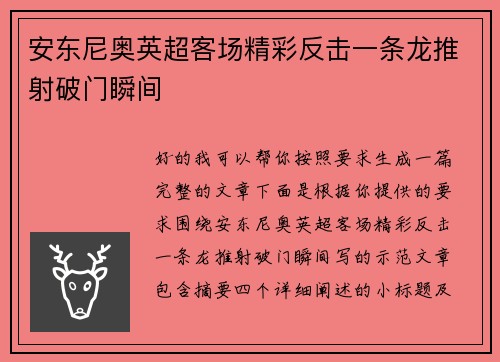安东尼奥英超客场精彩反击一条龙推射破门瞬间