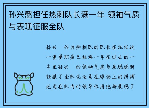 孙兴慜担任热刺队长满一年 领袖气质与表现征服全队