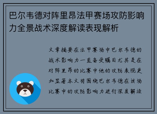 巴尔韦德对阵里昂法甲赛场攻防影响力全景战术深度解读表现解析