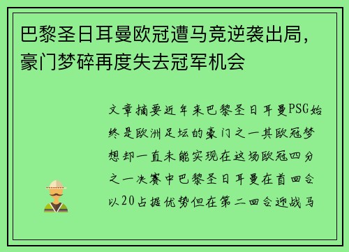 巴黎圣日耳曼欧冠遭马竞逆袭出局，豪门梦碎再度失去冠军机会