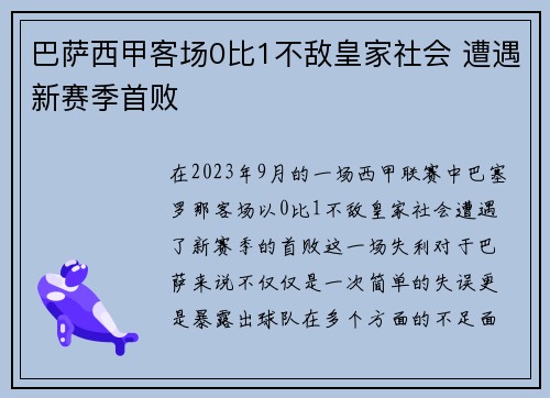 巴萨西甲客场0比1不敌皇家社会 遭遇新赛季首败 巴萨西甲客场0比1不敌皇家社会 遭遇新赛季首败