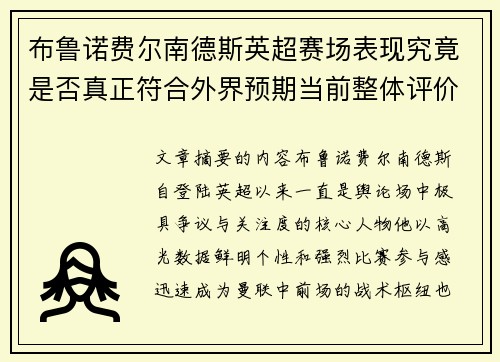 布鲁诺费尔南德斯英超赛场表现究竟是否真正符合外界预期当前整体评价 布鲁诺费尔南德斯英超赛场表现究竟是否真正符合外界预期当前整体评价