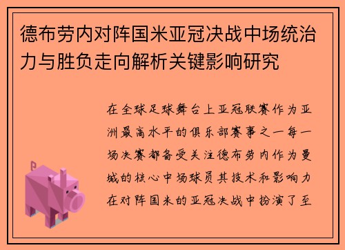 德布劳内对阵国米亚冠决战中场统治力与胜负走向解析关键影响研究 德布劳内对阵国米亚冠决战中场统治力与胜负走向解析关键影响研究