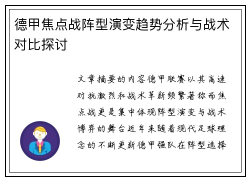德甲焦点战阵型演变趋势分析与战术对比探讨 德甲焦点战阵型演变趋势分析与战术对比探讨
