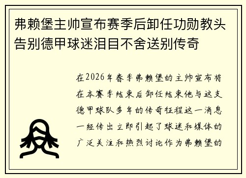 弗赖堡主帅宣布赛季后卸任功勋教头告别德甲球迷泪目不舍送别传奇