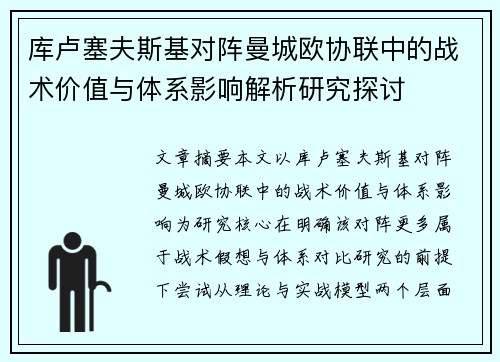 库卢塞夫斯基对阵曼城欧协联中的战术价值与体系影响解析研究探讨
