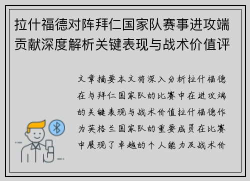 拉什福德对阵拜仁国家队赛事进攻端贡献深度解析关键表现与战术价值评估 拉什福德对阵拜仁国家队赛事进攻端贡献深度解析关键表现与战术价值评估