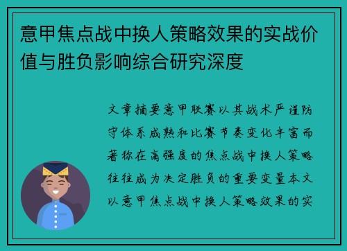意甲焦点战中换人策略效果的实战价值与胜负影响综合研究深度 意甲焦点战中换人策略效果的实战价值与胜负影响综合研究深度