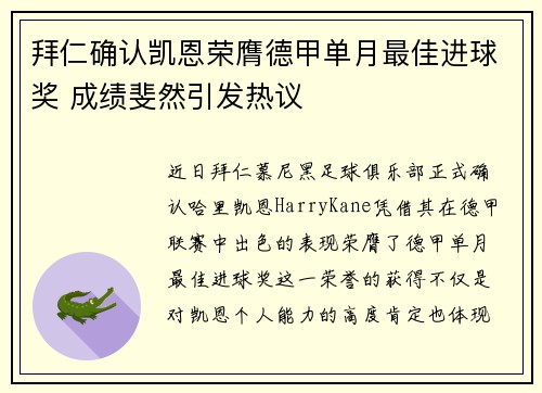 拜仁确认凯恩荣膺德甲单月最佳进球奖 成绩斐然引发热议 拜仁确认凯恩荣膺德甲单月最佳进球奖 成绩斐然引发热议
