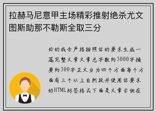拉赫马尼意甲主场精彩推射绝杀尤文图斯助那不勒斯全取三分 拉赫马尼意甲主场精彩推射绝杀尤文图斯助那不勒斯全取三分