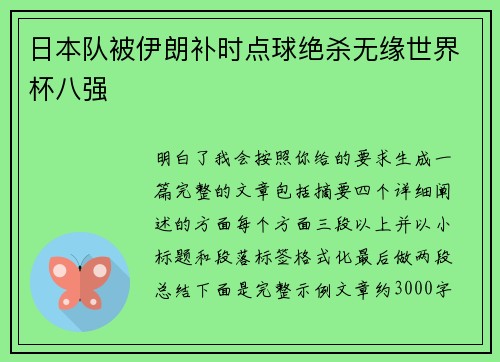 日本队被伊朗补时点球绝杀无缘世界杯八强