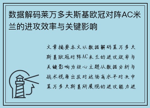 数据解码莱万多夫斯基欧冠对阵AC米兰的进攻效率与关键影响 数据解码莱万多夫斯基欧冠对阵AC米兰的进攻效率与关键影响