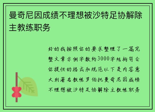 曼奇尼因成绩不理想被沙特足协解除主教练职务 曼奇尼因成绩不理想被沙特足协解除主教练职务